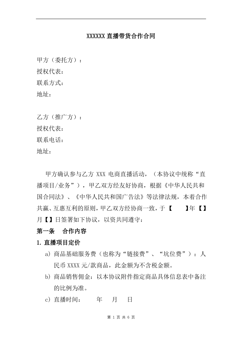 直播带货合作合同_第1页