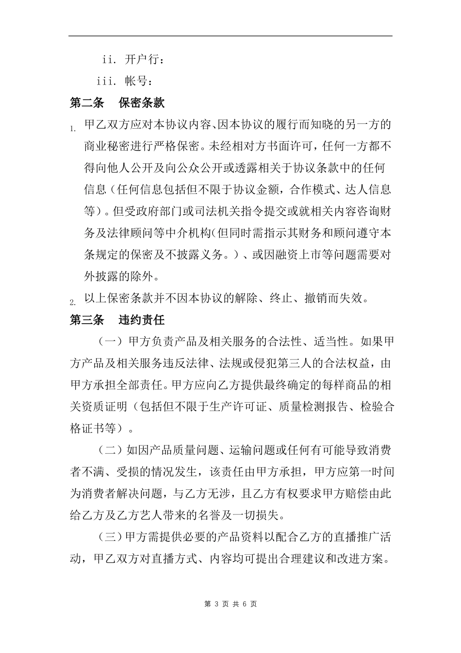 直播带货合作合同_第3页