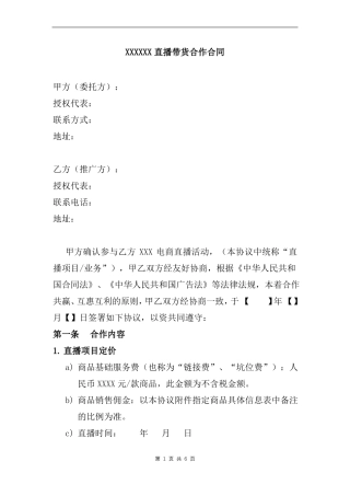 直播带货合作合同