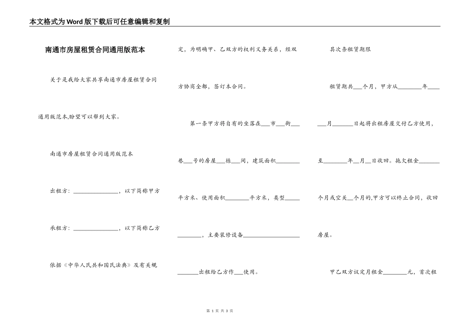南通市房屋租赁合同通用版范本_第1页