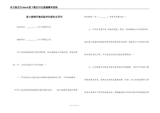 进口废物环境风险评价委托合同书