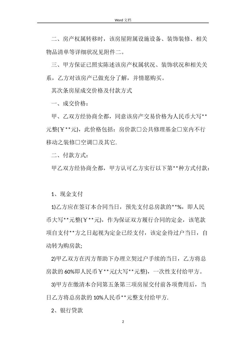 北京市房屋买卖合同范本_第2页