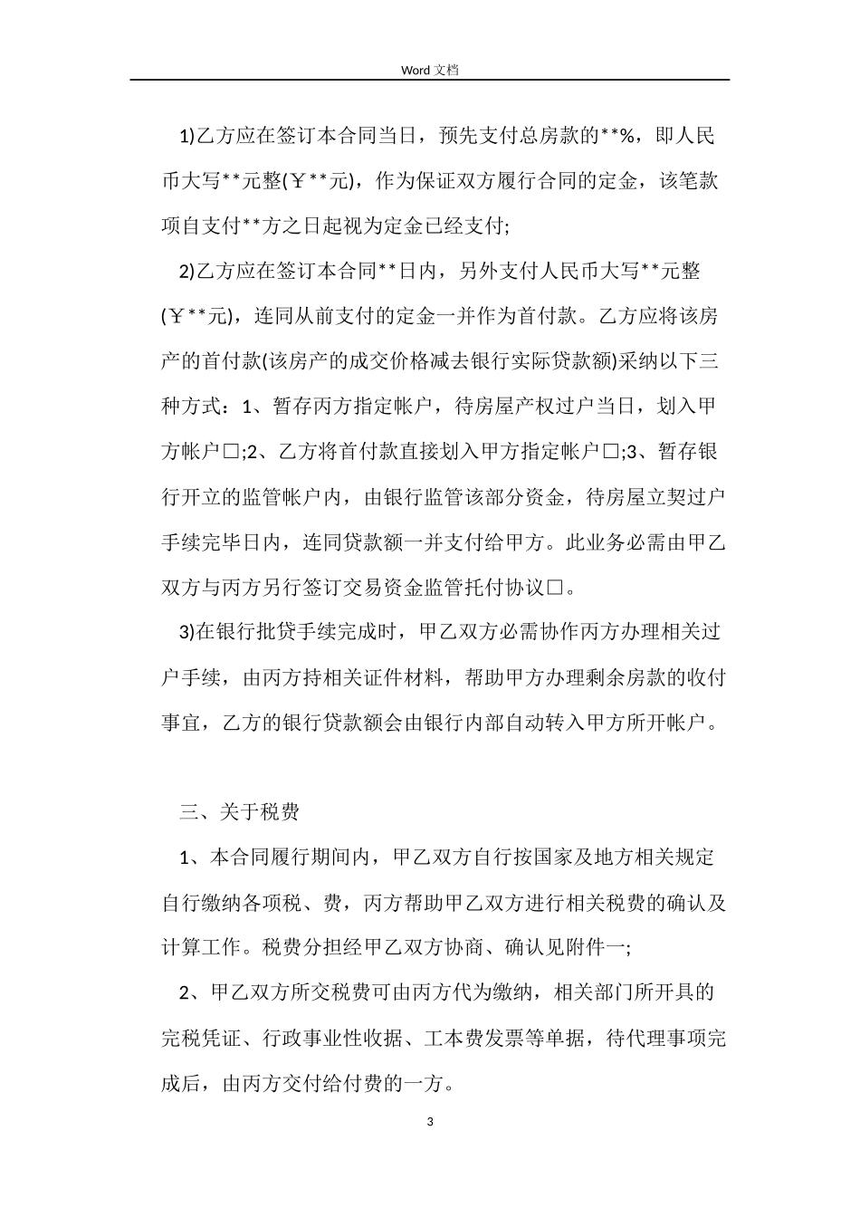 北京市房屋买卖合同范本_第3页