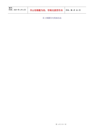 【行政管理】联想--员工购置住宅奖助办法2