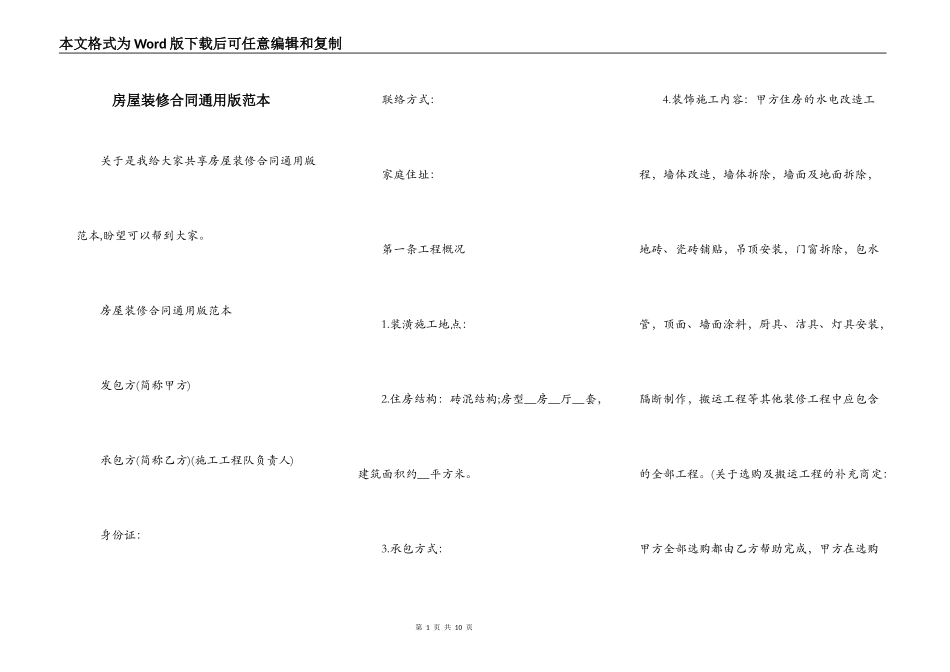房屋装修合同通用版范本_第1页