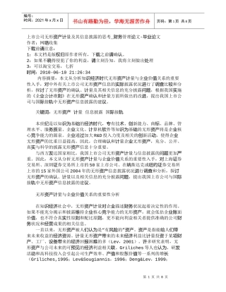 【精品文档-管理学】上市公司无形资产计量及其信息披露的思考_