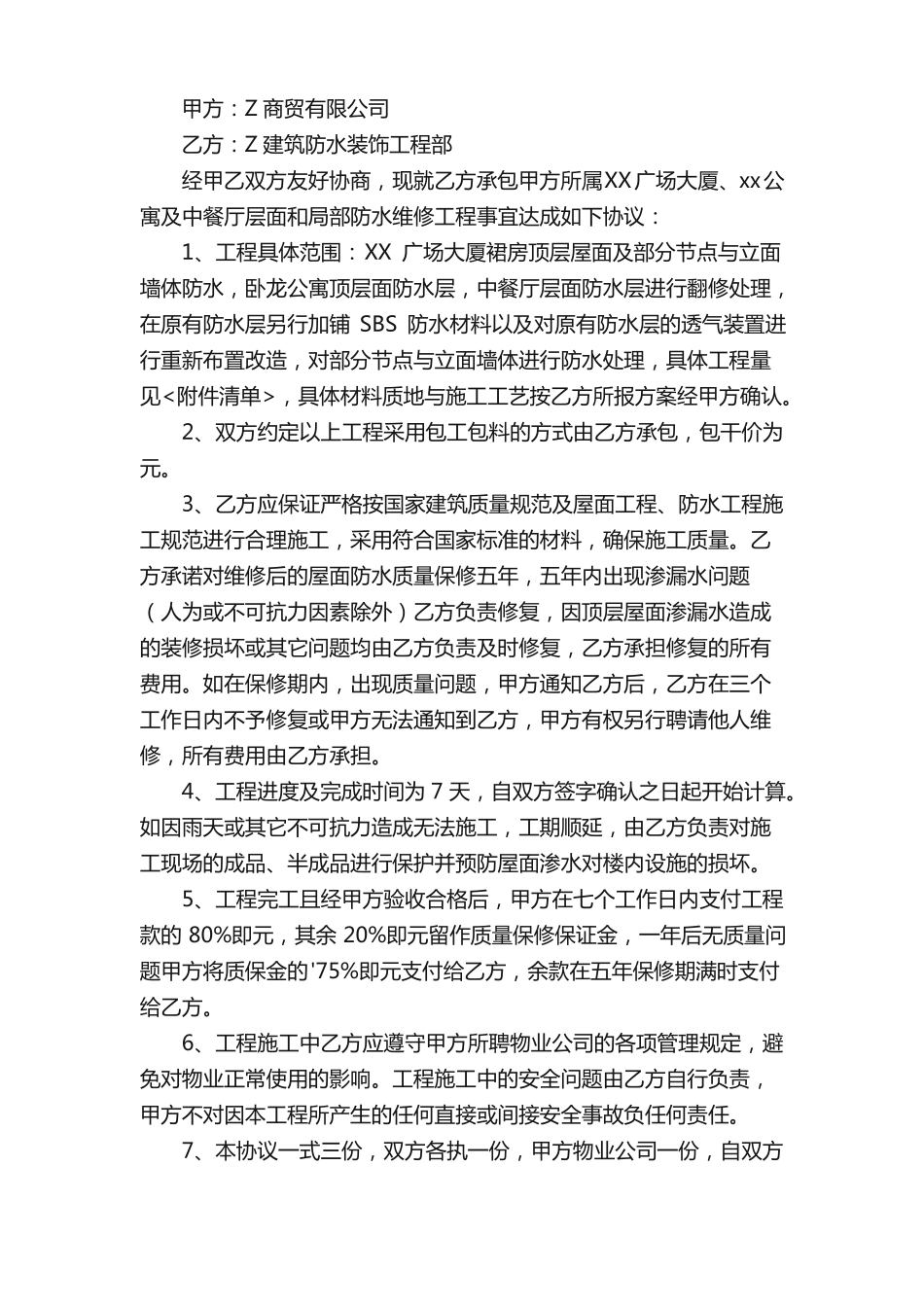 房屋防水维修简单的合同范本_第2页