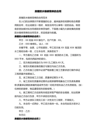 房屋防水维修简单的合同范本