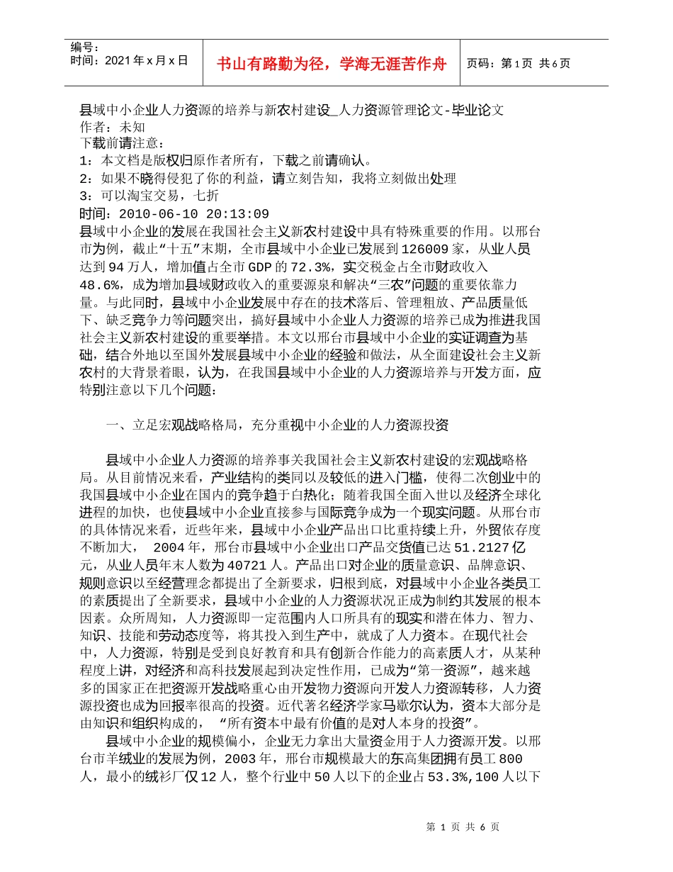【精品文档-管理学】县域中小企业人力资源的培养与新农村建设__第1页