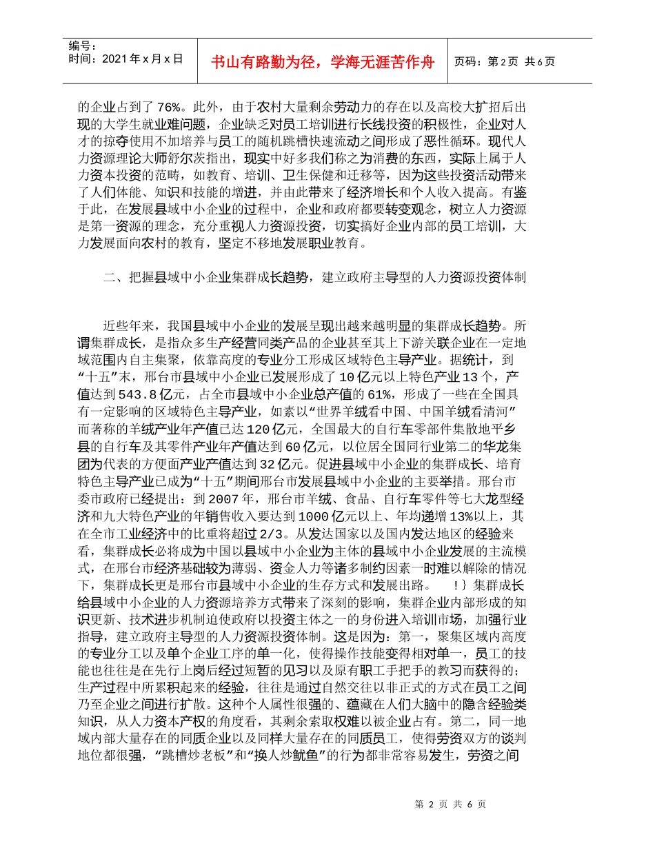 【精品文档-管理学】县域中小企业人力资源的培养与新农村建设__第2页