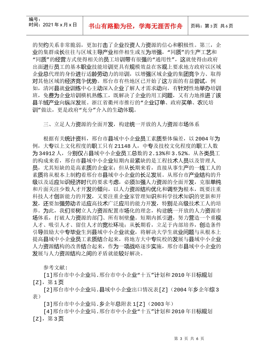 【精品文档-管理学】县域中小企业人力资源的培养与新农村建设__第3页