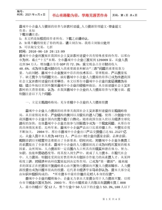 【精品文档-管理学】县域中小企业人力资源的培养与新农村建设_