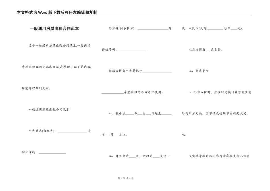 一般通用房屋出租合同范本_第1页