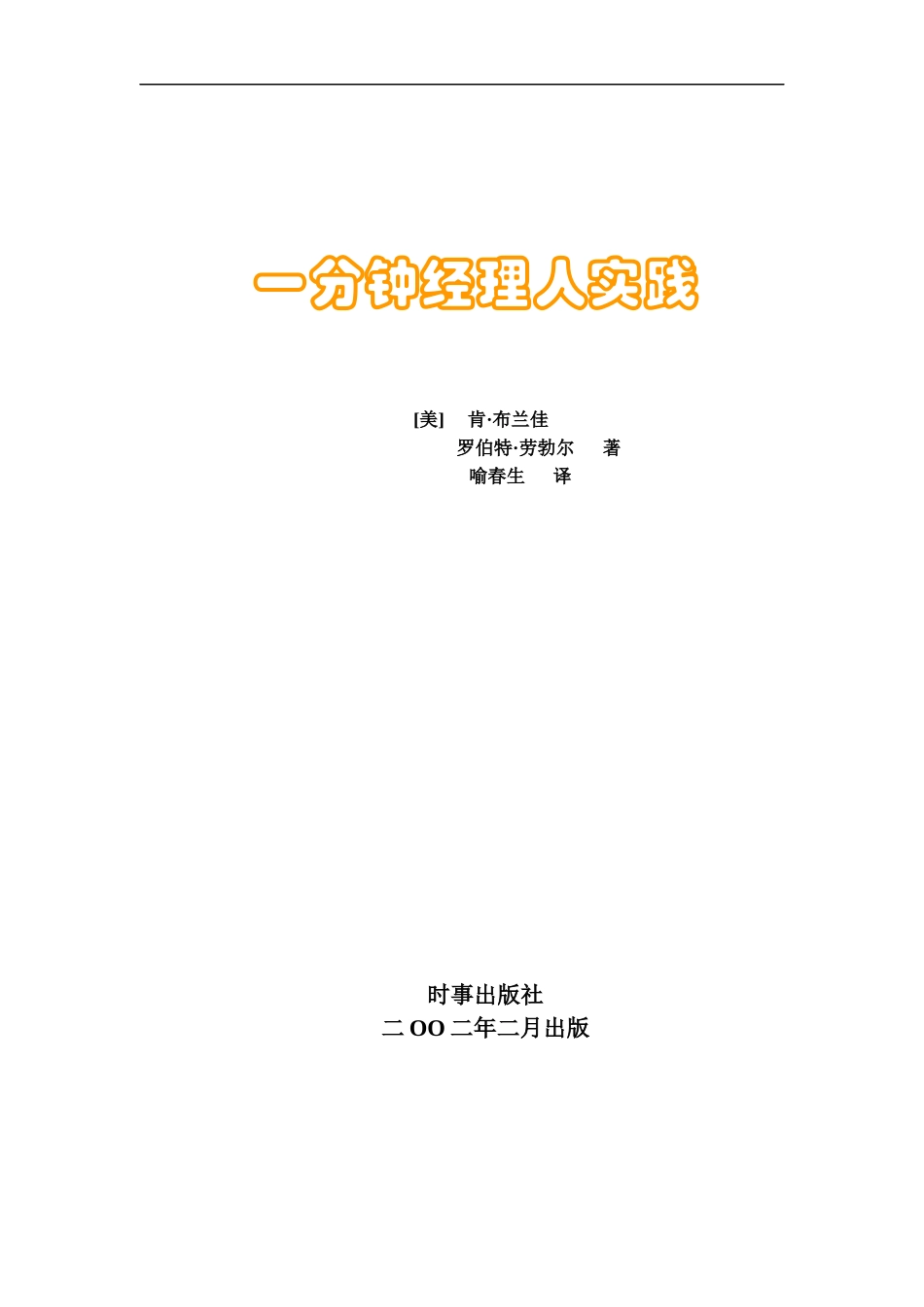 一分钟经理实践篇_第1页