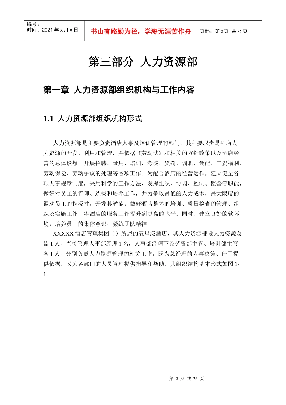 《雅阁酒店管理集团酒店运营管理手册-人力资源部-规章制度--76页_第3页