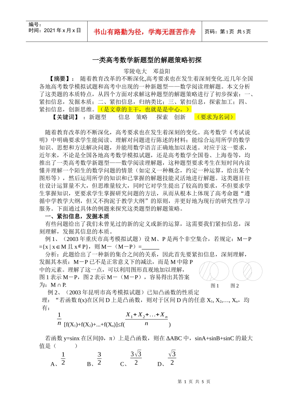 一类高考数学新题型的解题策略初探_第1页