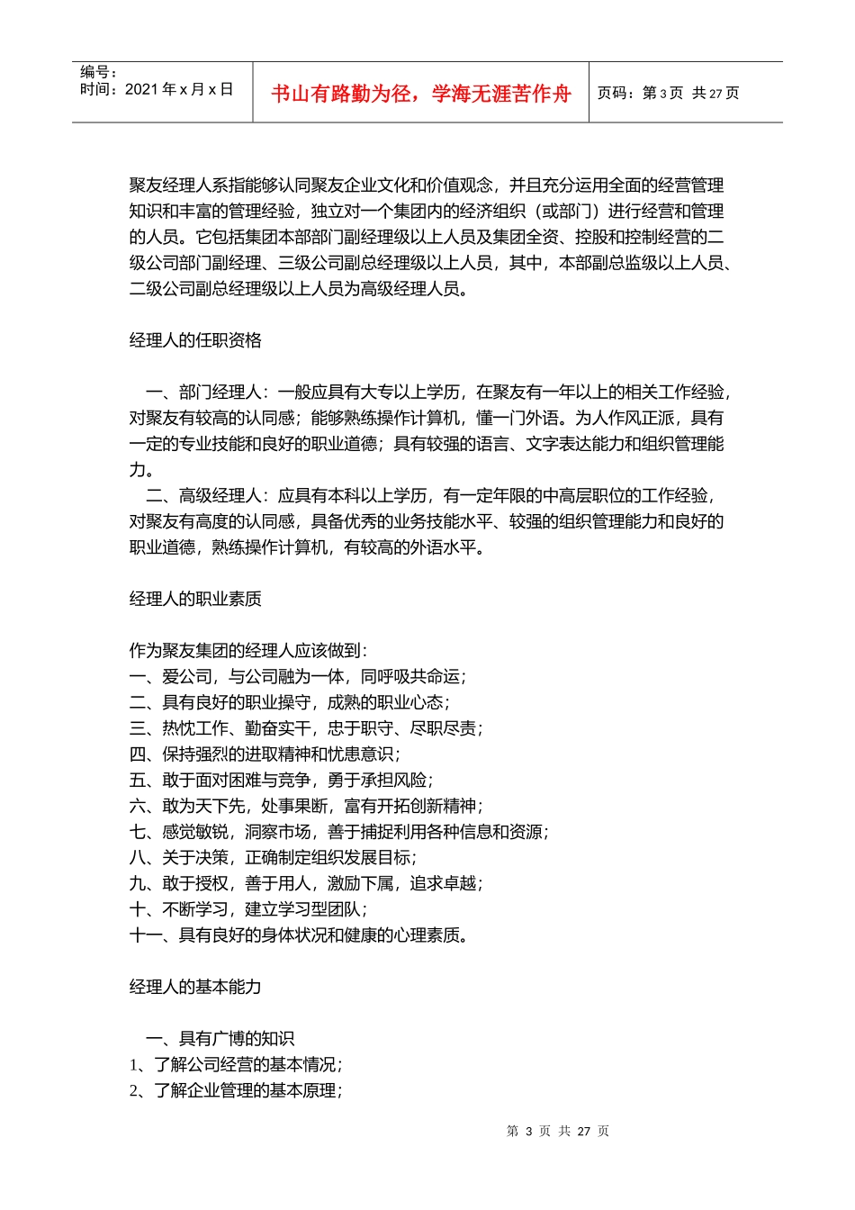 【行政制度】聚友集团的管理制度汇编_第3页