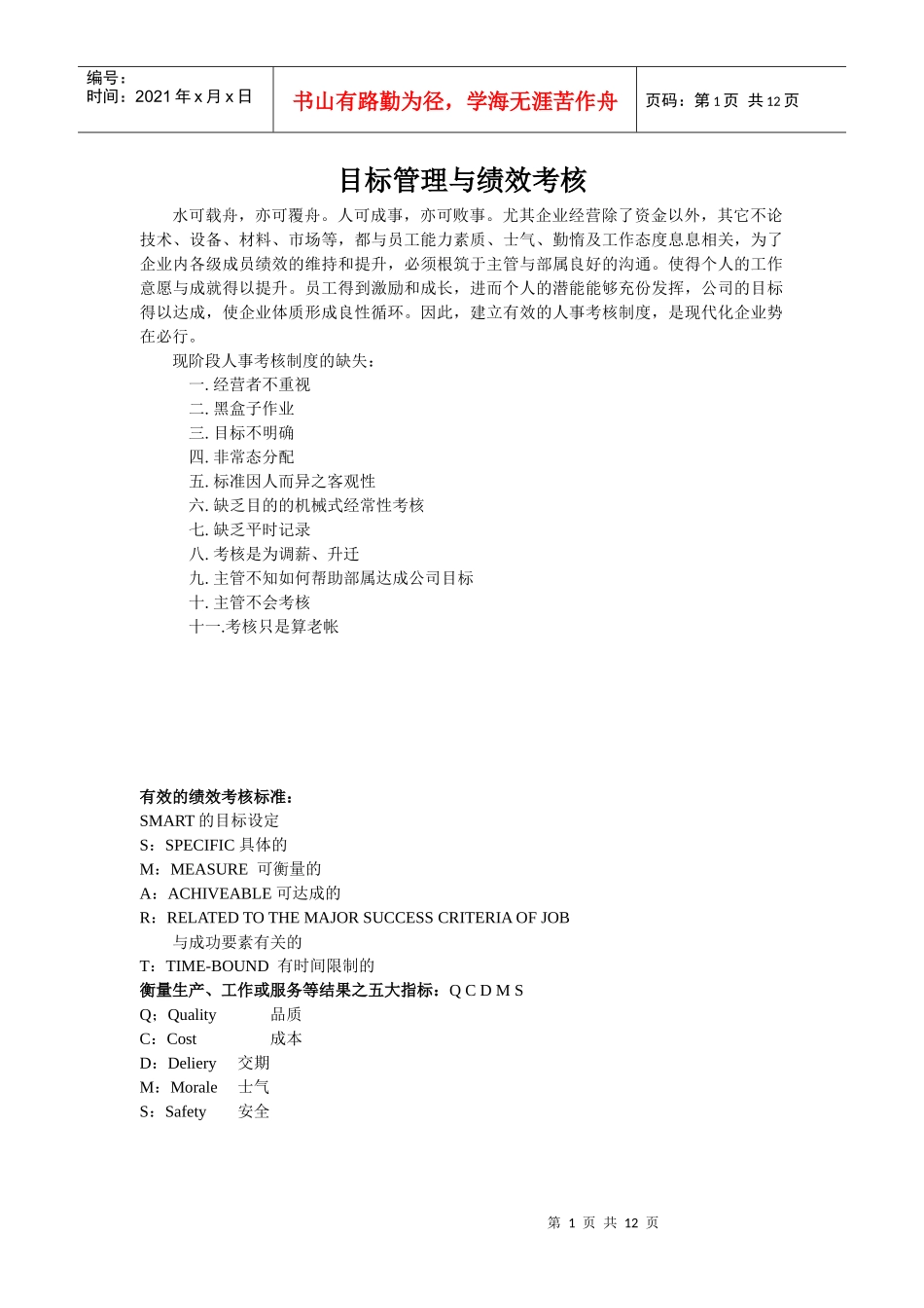 【绩效考核】目标管理与绩效考核_第1页