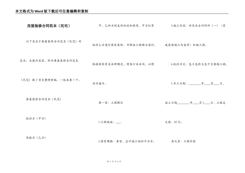 房屋装修合同范本（民宅）_第1页