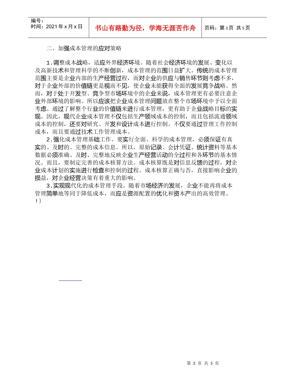 【精品文档-管理学】提高我国企业成本管理水平的策略_成本管理_第3页