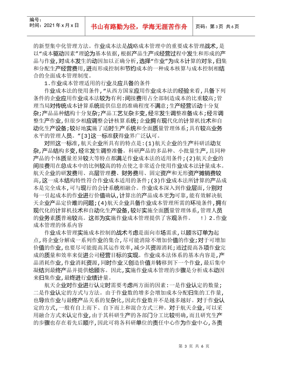 【精品文档-管理学】需求市场导向下航天企业的战略成本管理_成_第3页