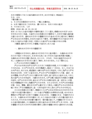 【精品文档-管理学】需求市场导向下航天企业的战略成本管理_成