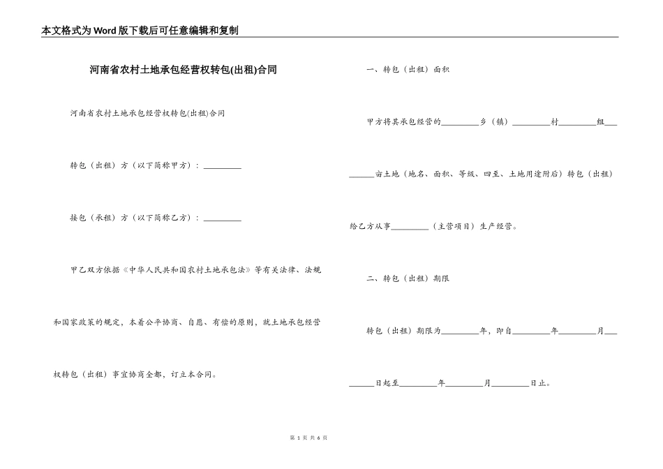 河南省农村土地承包经营权转包(出租)合同_第1页
