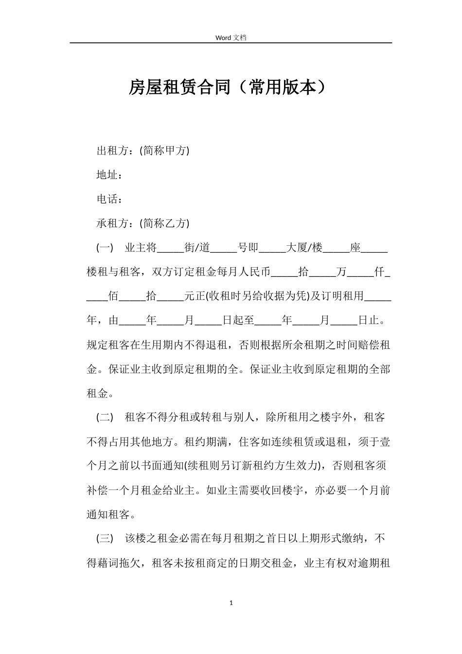 房屋租赁合同（常用版本）_第1页