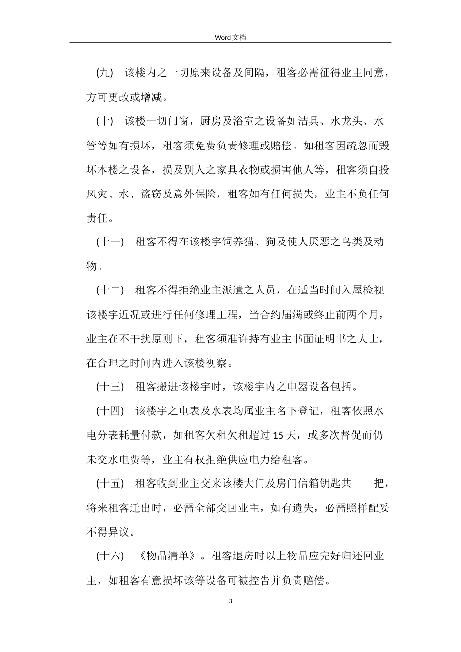 房屋租赁合同（常用版本）_第3页
