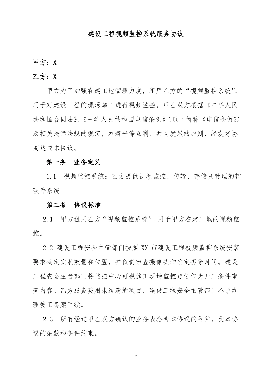 建设工程视频监控系统租赁合同_第2页