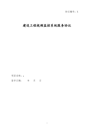 建设工程视频监控系统租赁合同
