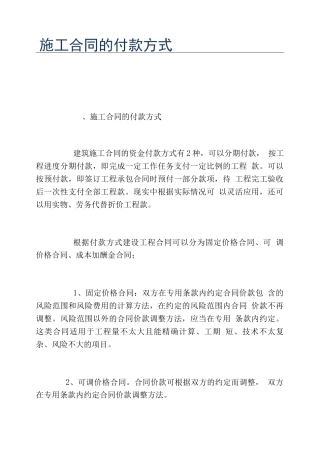 施工合同的付款方式