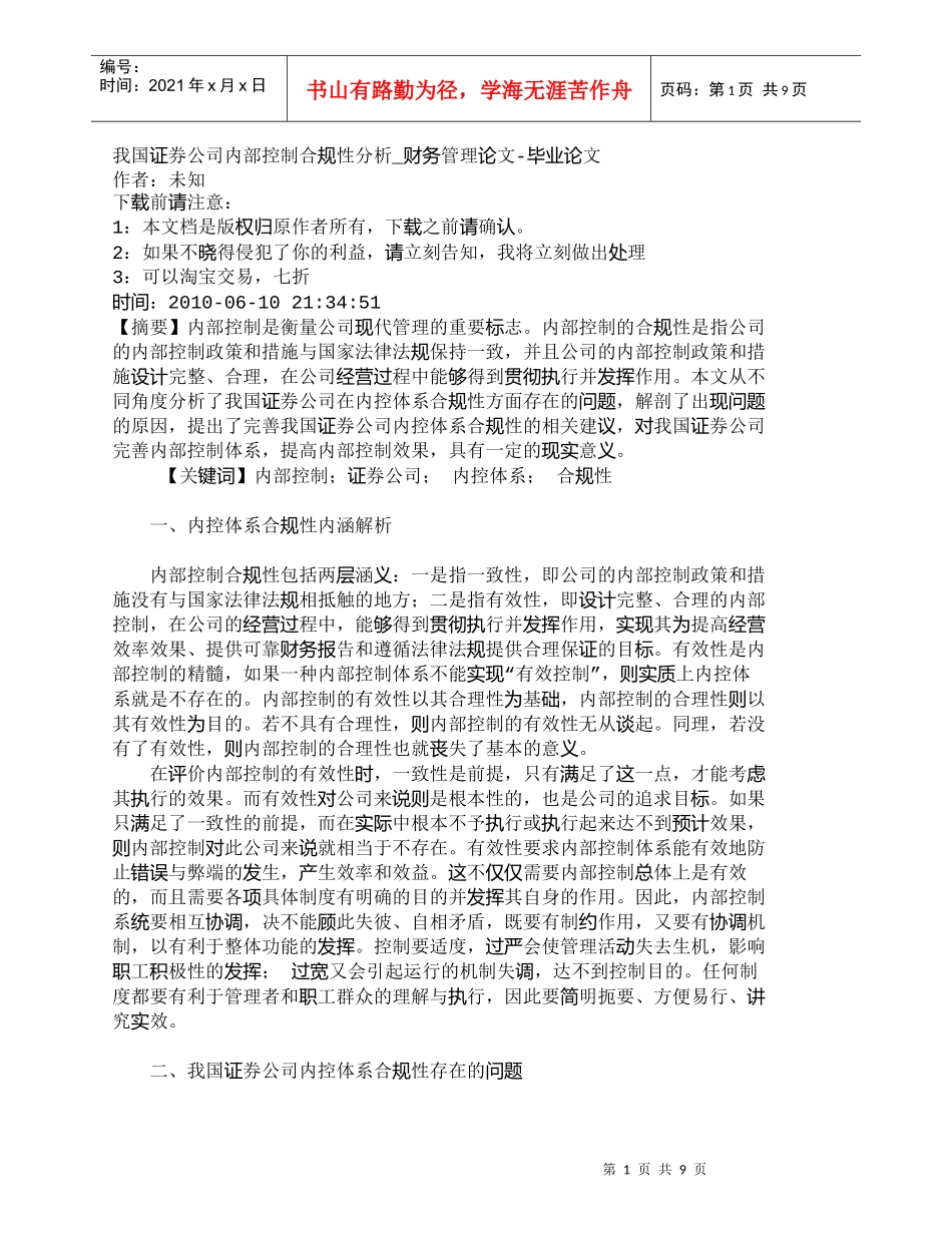 【精品文档-管理学】我国证券公司内部控制合规性分析_财务管理_第1页