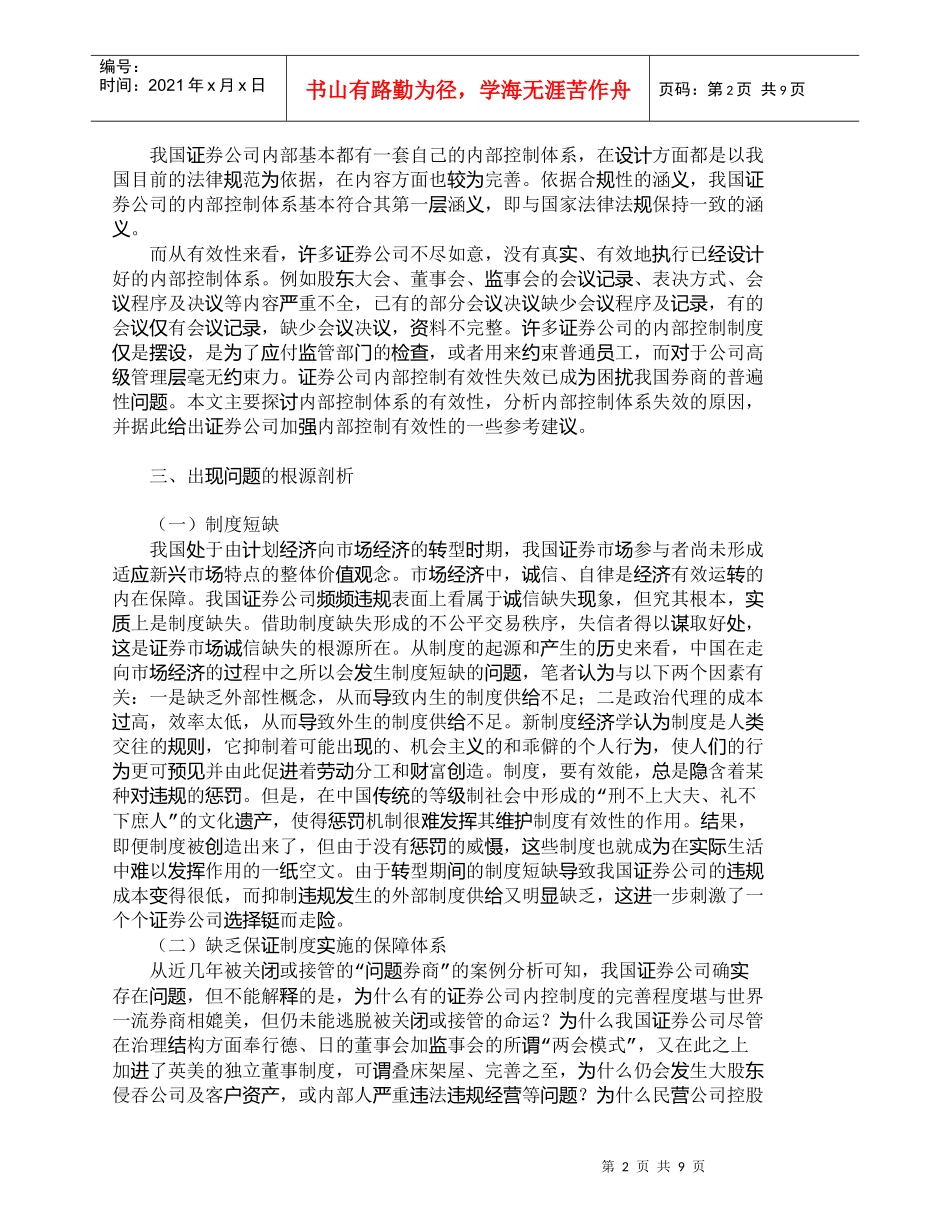 【精品文档-管理学】我国证券公司内部控制合规性分析_财务管理_第2页