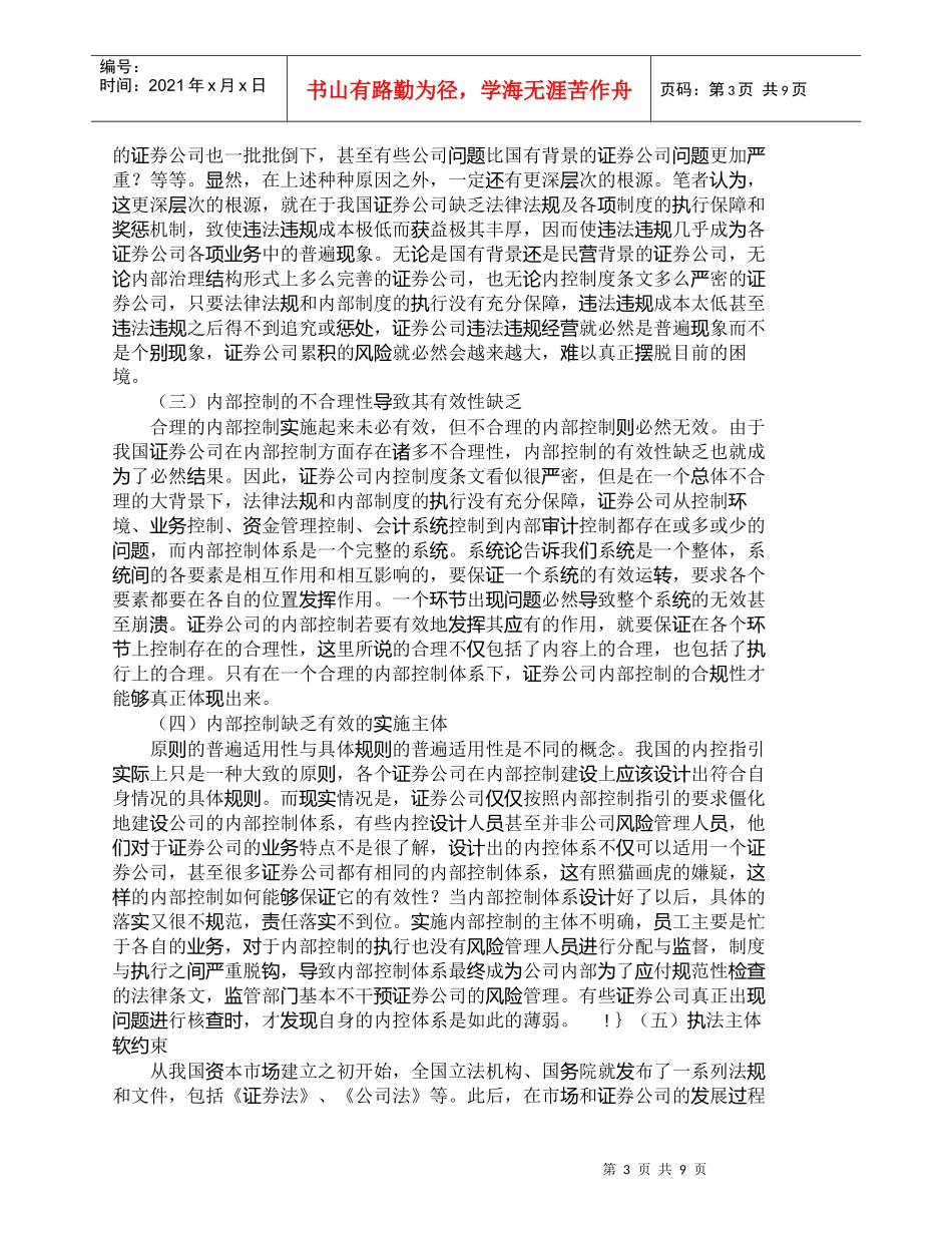 【精品文档-管理学】我国证券公司内部控制合规性分析_财务管理_第3页