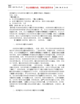 【精品文档-管理学】我国证券公司内部控制合规性分析_财务管理