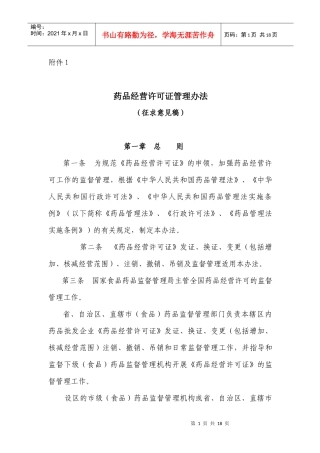 《药品经营许可证管理办法》(征求意见稿)