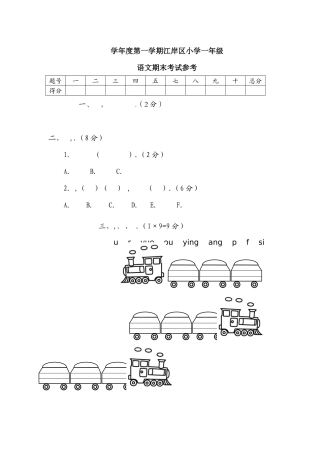 学年度第一学期江岸区小学一年级语文期末考试参考