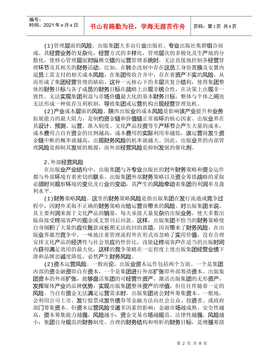 【精品文档-管理学】陕西出版业财务风险规避机理研究_财务管理_第2页