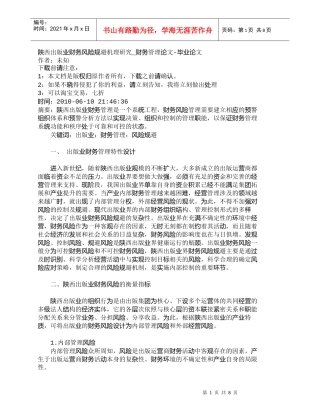 【精品文档-管理学】陕西出版业财务风险规避机理研究_财务管理