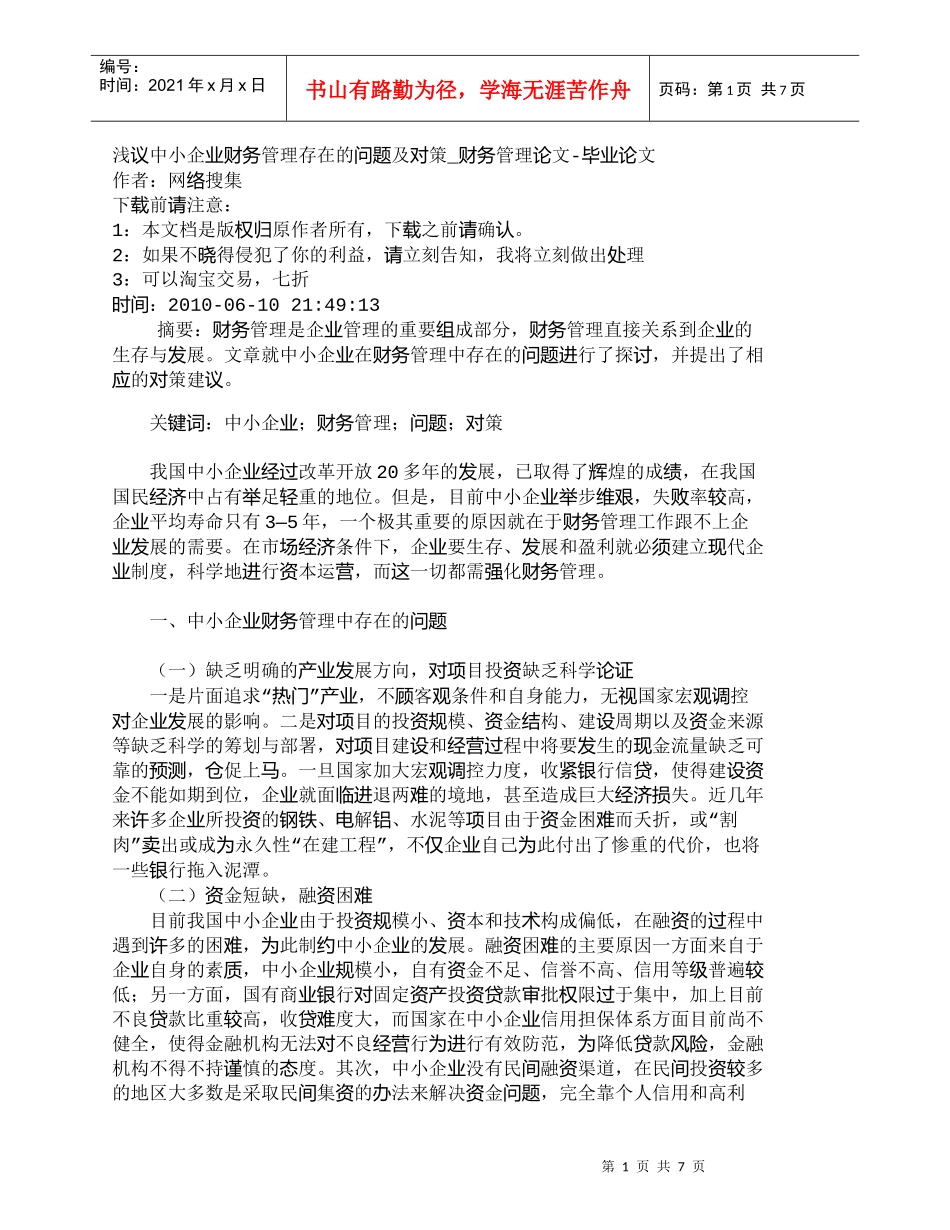 【精品文档-管理学】浅议中小企业财务管理存在的问题及对策_财_第1页