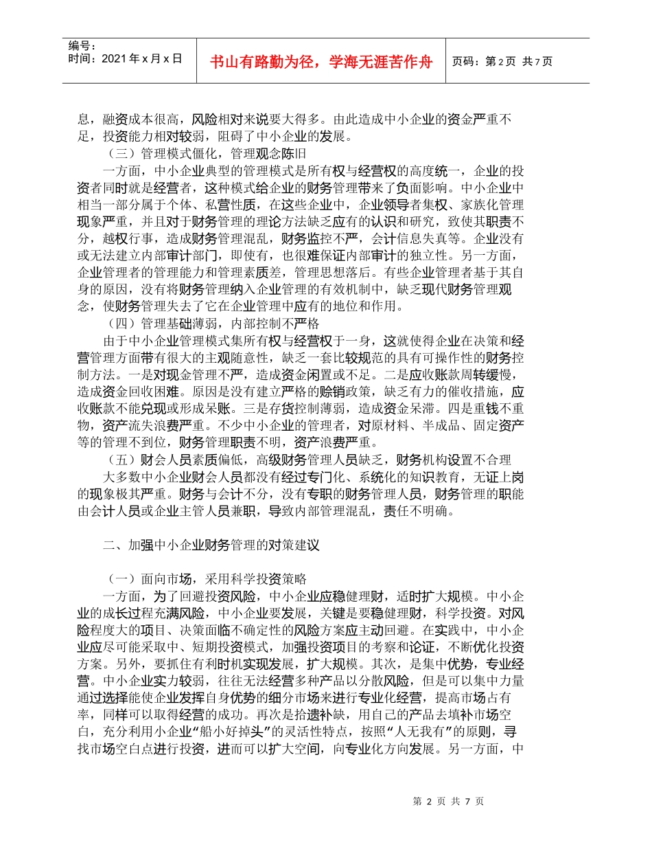 【精品文档-管理学】浅议中小企业财务管理存在的问题及对策_财_第2页