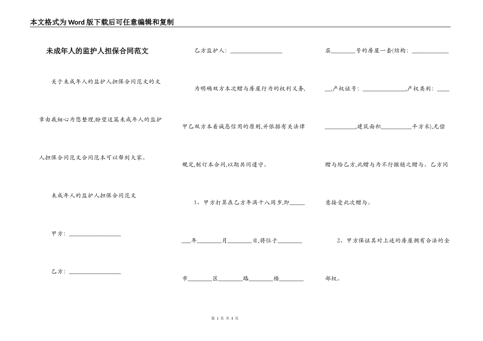 未成年人的监护人担保合同范文_第1页