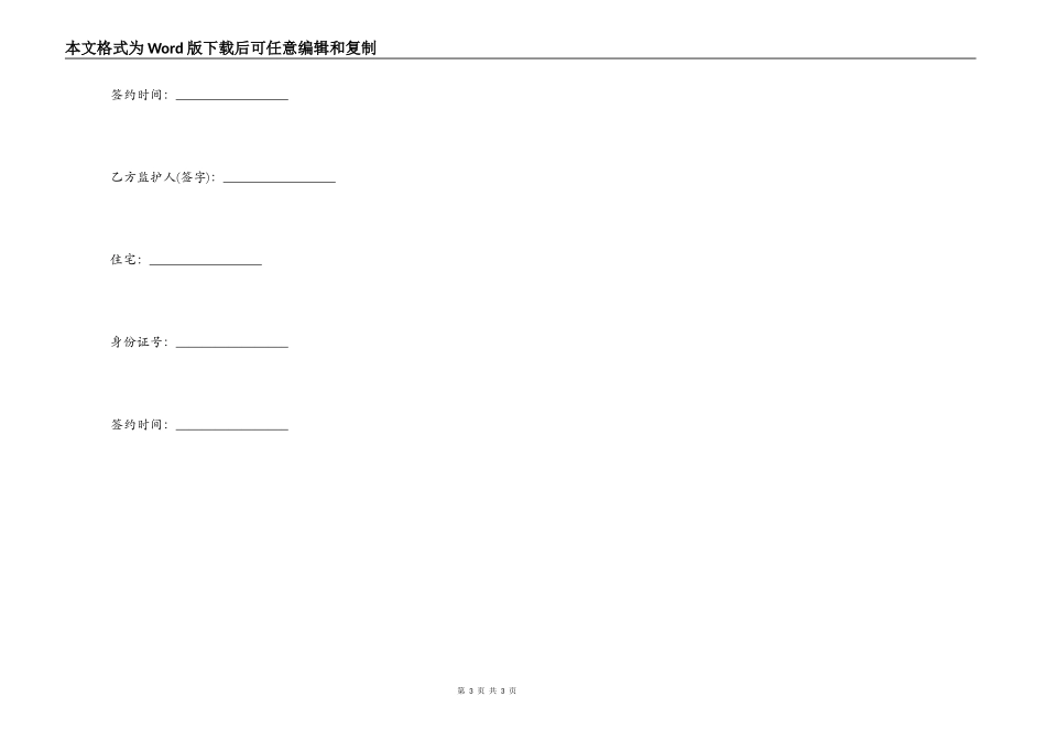 未成年人的监护人担保合同范文_第3页