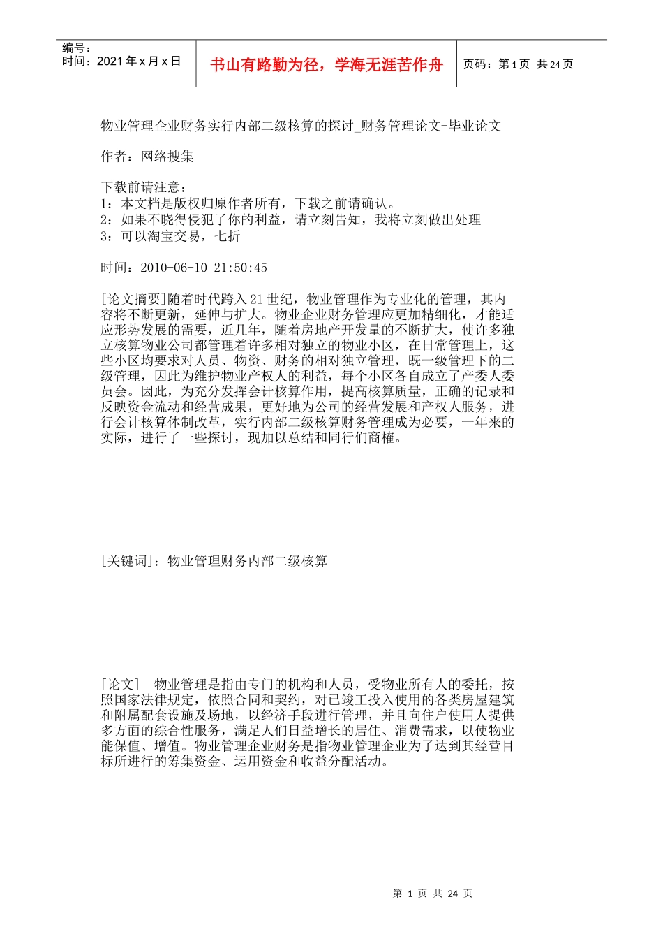 【精品文档-管理学】物业管理企业财务实行内部二级核算的探讨__第1页