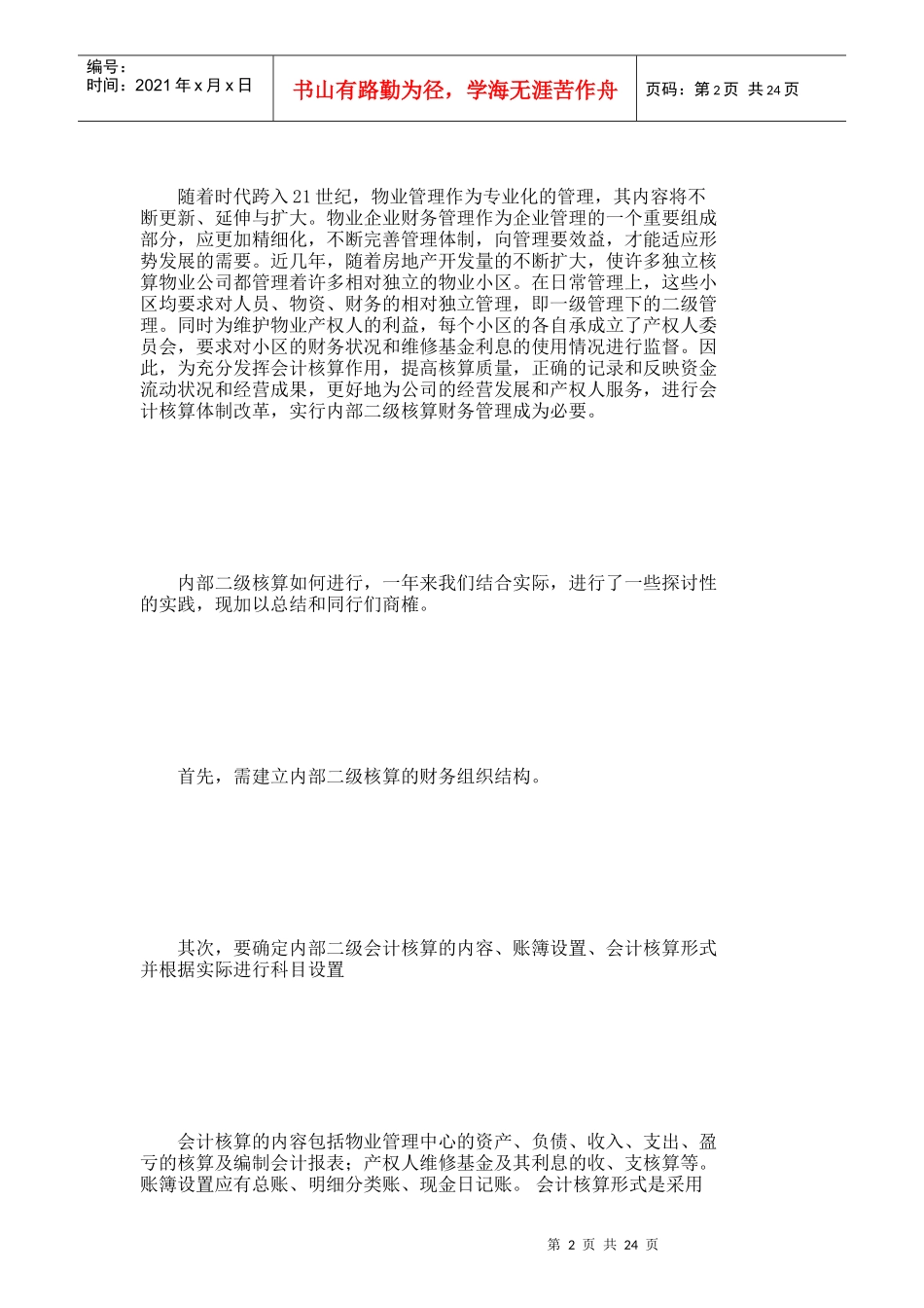 【精品文档-管理学】物业管理企业财务实行内部二级核算的探讨__第2页