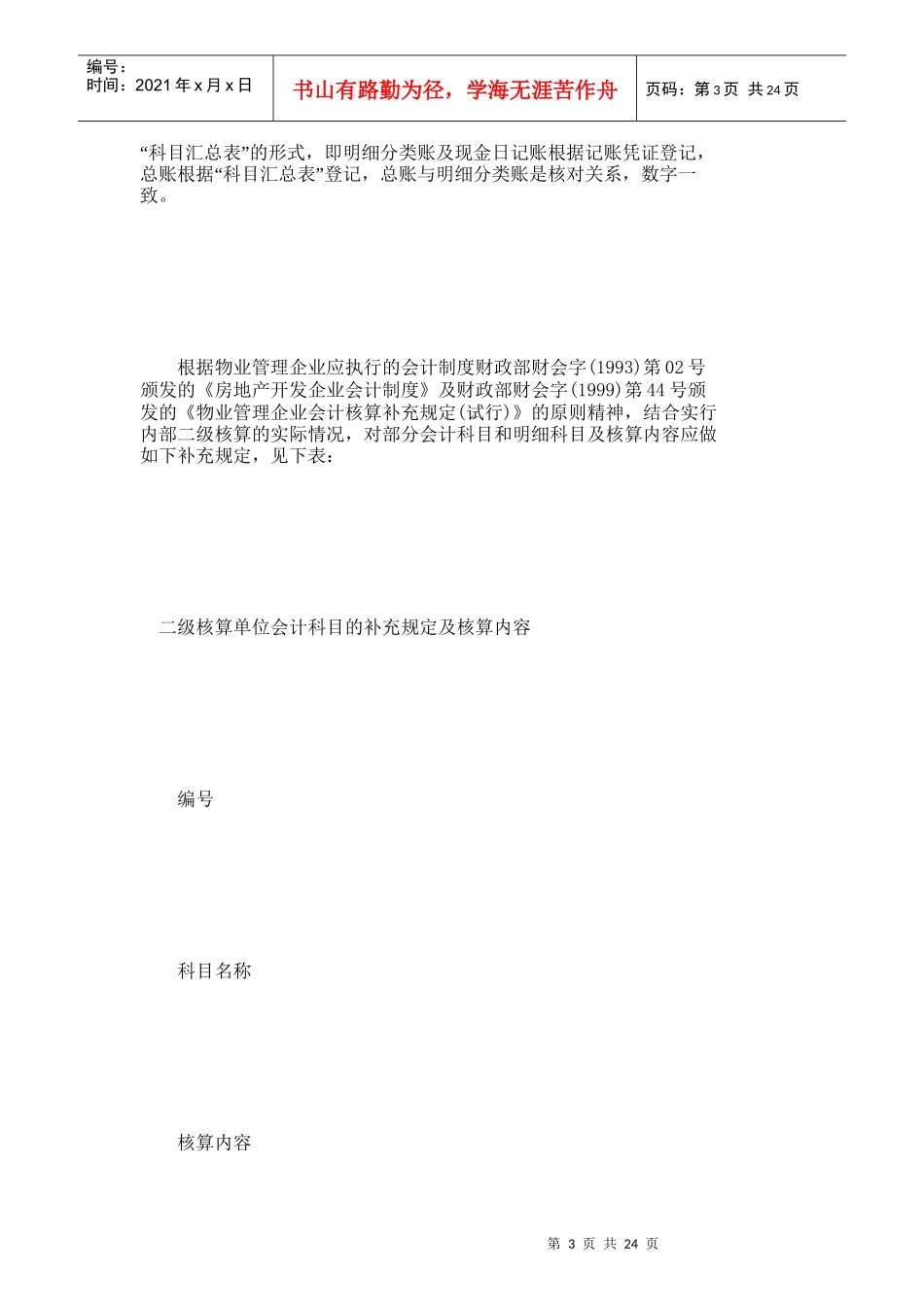 【精品文档-管理学】物业管理企业财务实行内部二级核算的探讨__第3页