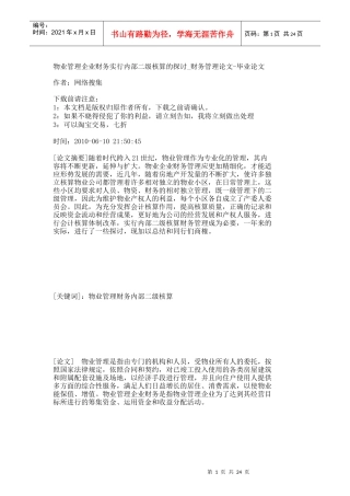 【精品文档-管理学】物业管理企业财务实行内部二级核算的探讨_