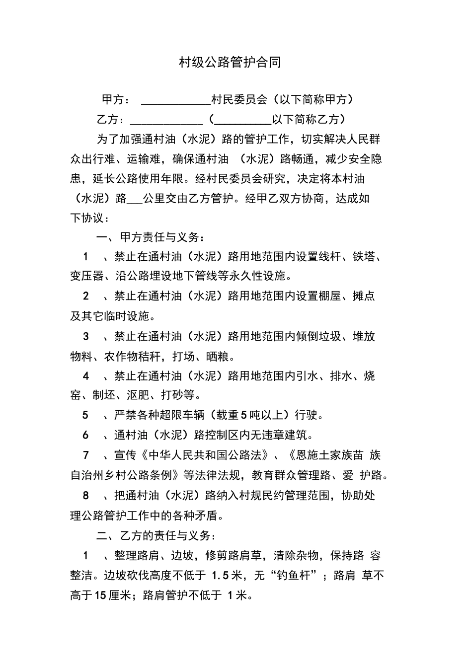 村级公路管护合同_第1页