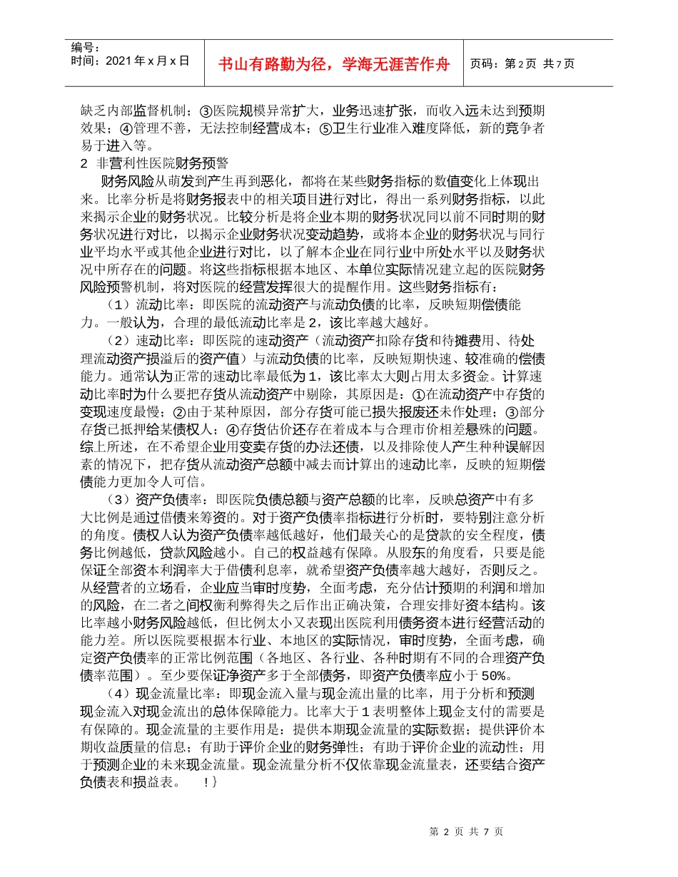 【精品文档-管理学】浅谈非营利性医院财务风险及预警_财务管理_第2页